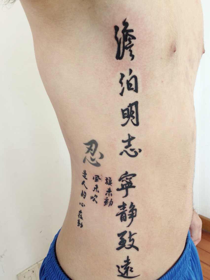 杭州古文爱好者张先生腰腹部的汉字纹身图案