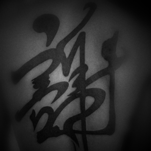 艺术青年谢先生满背书法谢字纹身