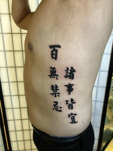 腰侧繁体汉字书法纹身图案